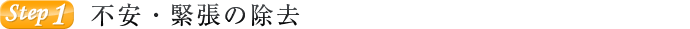 不安・緊張の除去