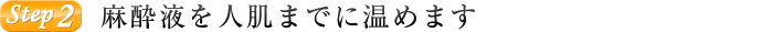 麻酔液を人肌までに温めます