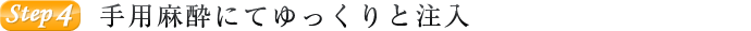 手用麻酔にてゆっくりと注入