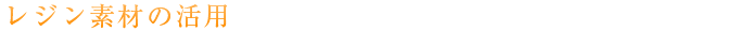 レジン素材の活用