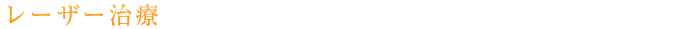 レーザー治療