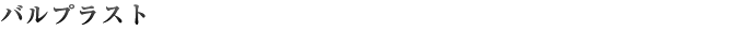 バルプラスト