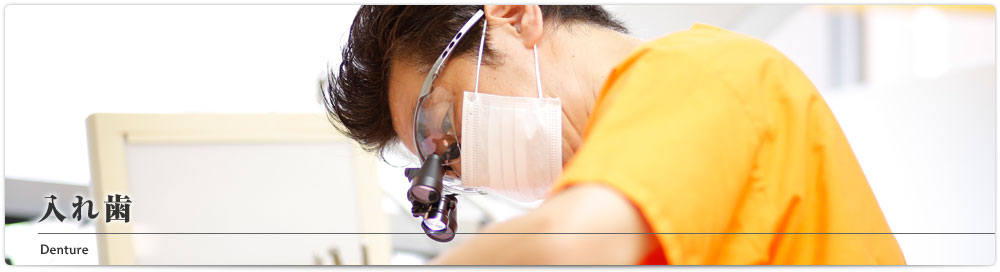入れ歯