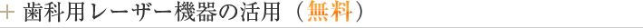歯科用レーザー機器の活用（無料）