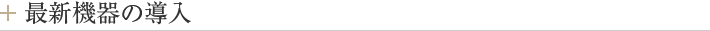 最新機器の導入