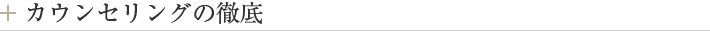 カウンセリングの徹底