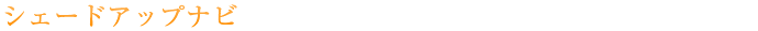 シェードアップナビ
