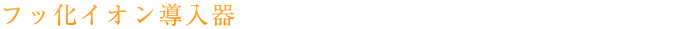 フッ化イオン導入器