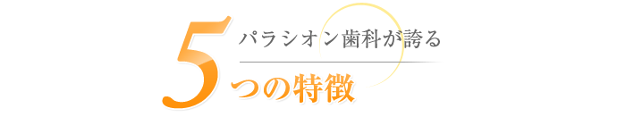 パラシオン歯科が誇る5つの特徴