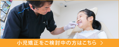 小児矯正をご検討中の方はこちら