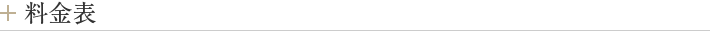 料金に関して