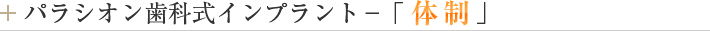 パラシオン歯科式インプラント－「体制」編
