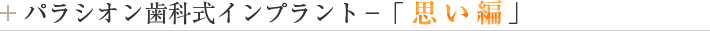パラシオン歯科式インプラント－「想い編」