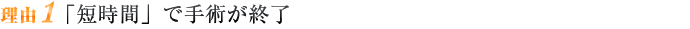 「短時間」で手術が終了