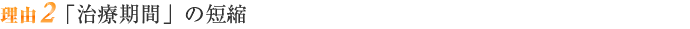 「治療期間」の短縮