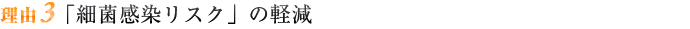 「細菌感染リスク」の軽減