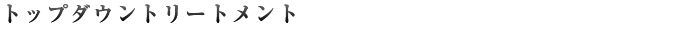 トップダウントリートメント