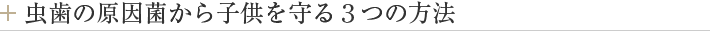 虫歯の原因菌から子供を守る３つの方法