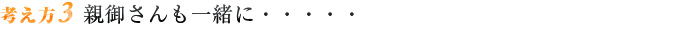 考え方3 親御さんも一緒に・・・・・