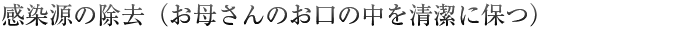 感染源の除去（お母さんのお口の中を清潔に保つ）