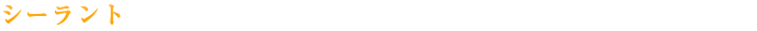 シーラント