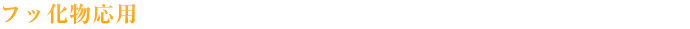 フッ化物応用