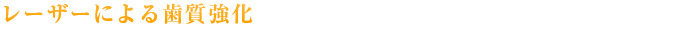 レーザーによる歯質強化