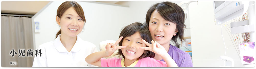 小児歯科