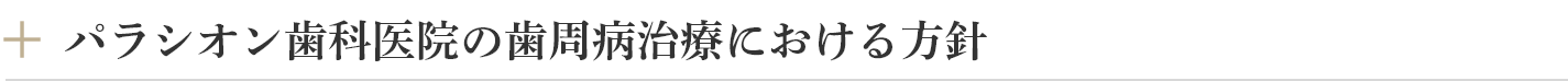 パラシオン歯科医院の歯周病治療における方針