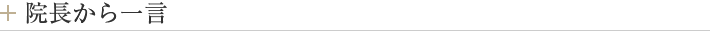 院長から一言