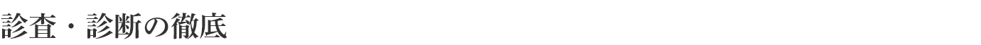 診査・診断の徹底
