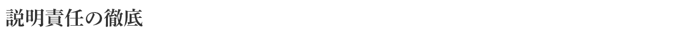 説明責任の徹底