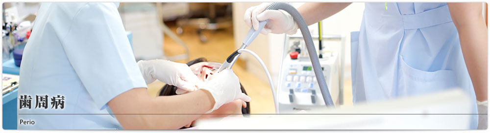 歯周病