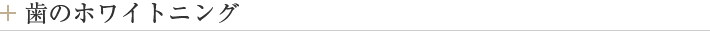 歯のホワイトニング