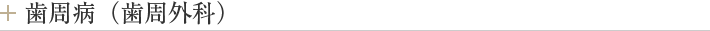 歯周病（歯周外科）