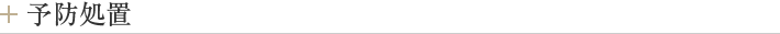 予防処置