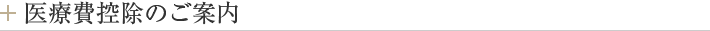 医療費控除のご案内