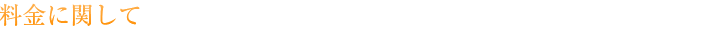 料金に関して