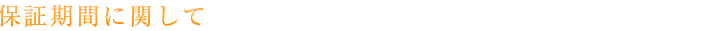 保証期間に関して