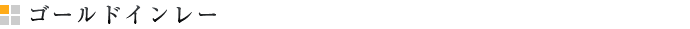 ゴールドインレー