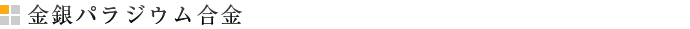 金銀パラジウム合金