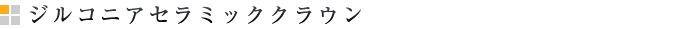 ジルコニアセラミッククラウン