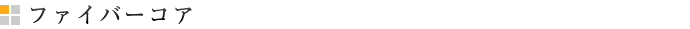 ファイバーコア