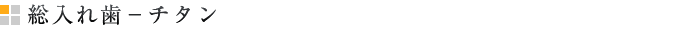 総入れ歯−チタン