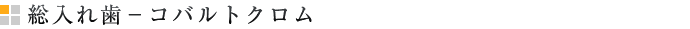 総入れ歯−コバルトクロム