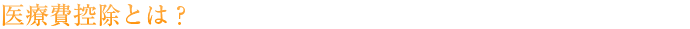 医療費控除とは？