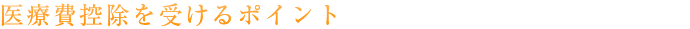 医療費控除を受けるポイント