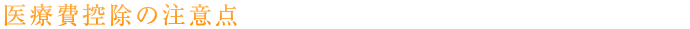 医療費控除の注意点