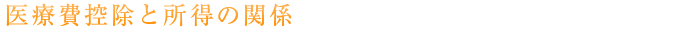 医療費控除と所得の関係