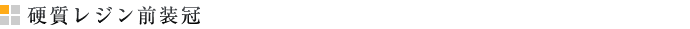 硬質レジン前装冠